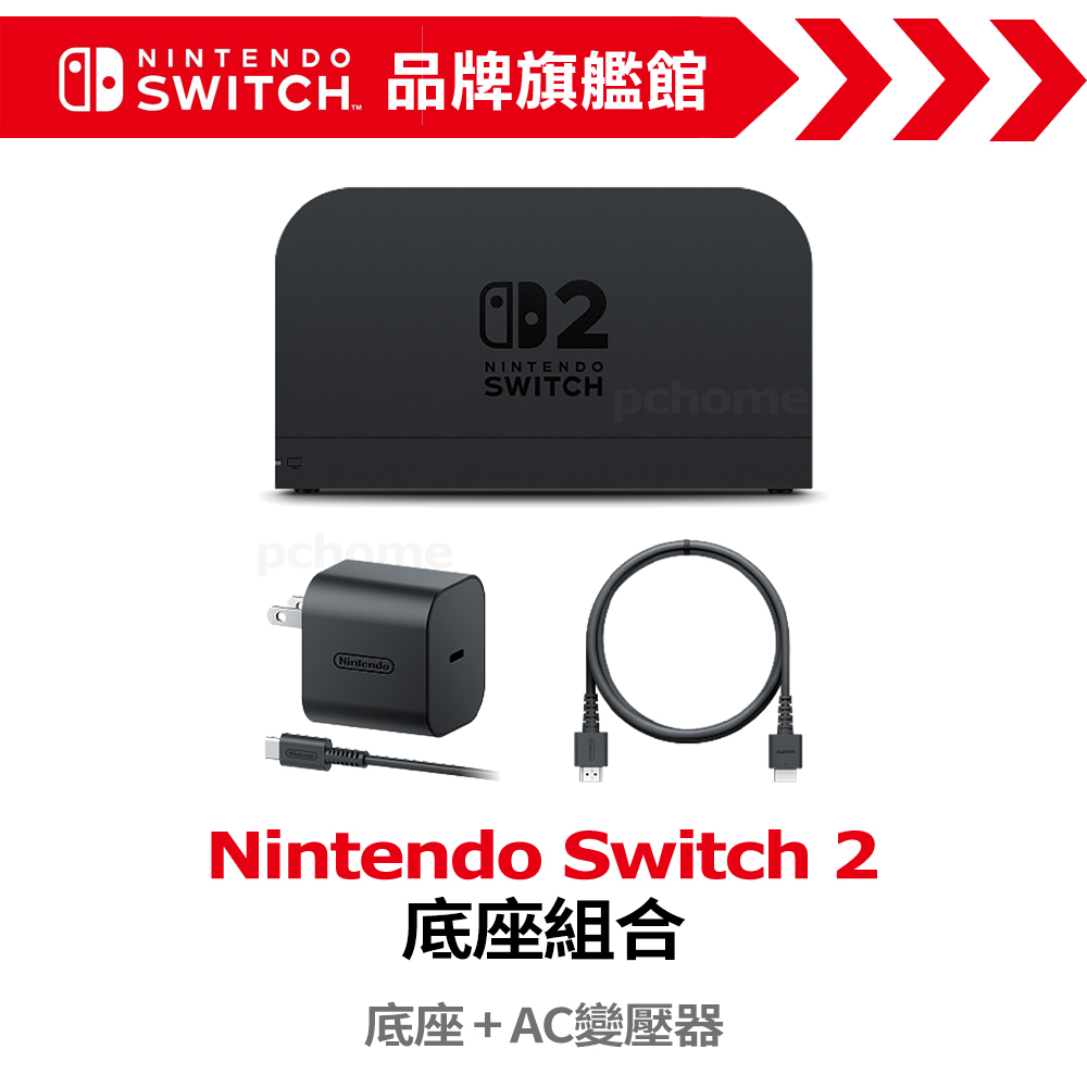 Switch 2 底座組合 (NS2 底座組合)
