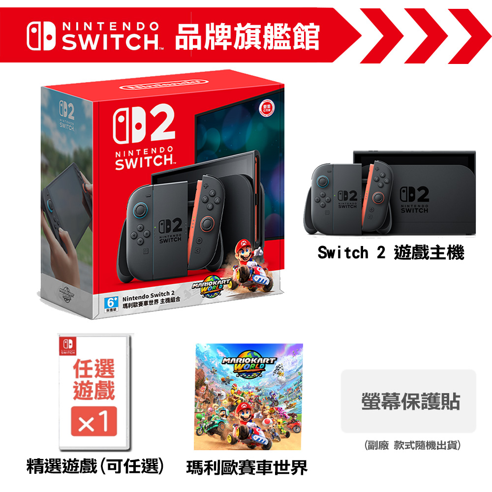 Switch 2 (NS2) 瑪利歐賽車世界 主機組合 + 精選遊戲(可任選)