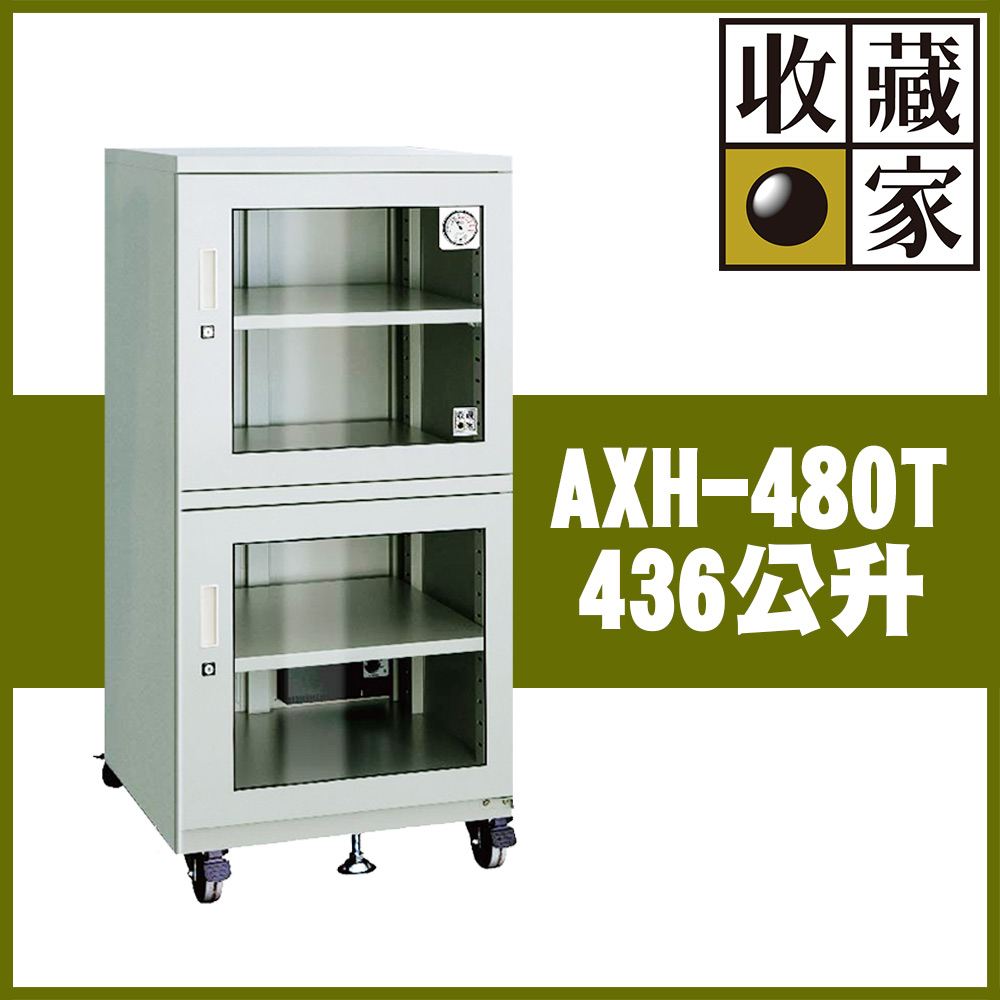 【收藏家】436公升上下雙門電子防潮箱(AXH-480T 專業資產保管系列)