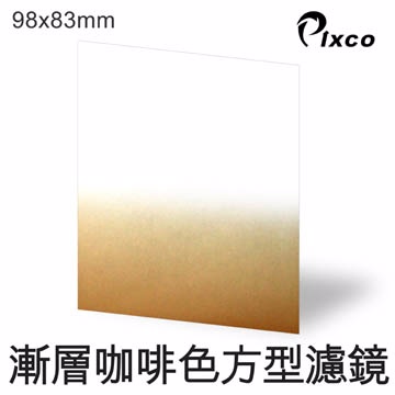 PIXCO-漸層咖啡色方型濾鏡(98X83mm)