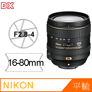 旅遊鏡▼送雙UV清潔組Nikon 16-80mm F2.8-4E ED VR AF-S DX (平輸-拆鏡白盒)