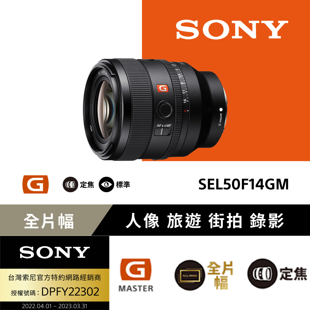 SONY SEL50F14GM 大光圈頂級定焦鏡頭 公司貨