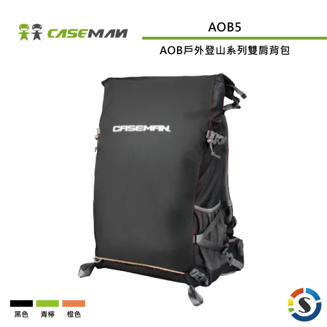 Caseman卡斯曼 AOB5 AOB戶外登山系列雙肩背包(勝興公司貨)
