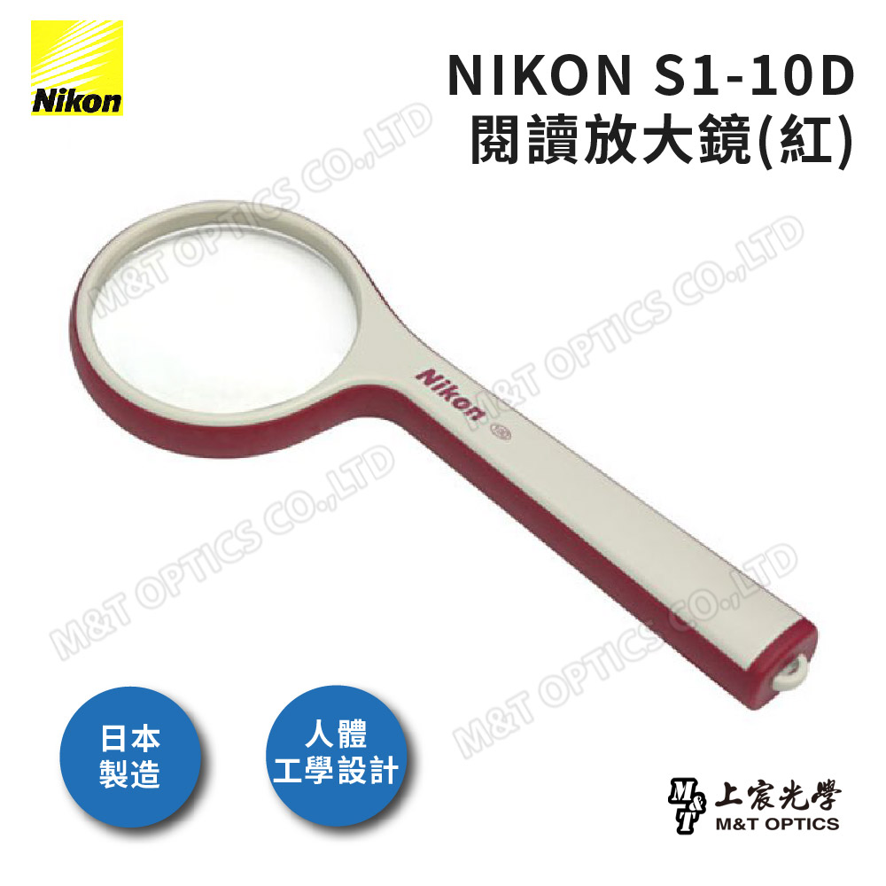 NIKON S1-10D閱讀放大鏡（紅）