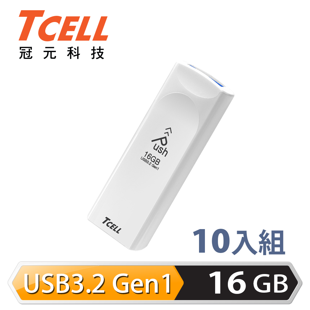 TCELL 冠元 USB3.2 Gen1 16GB Push推推隨身碟(珍珠白)-10入組