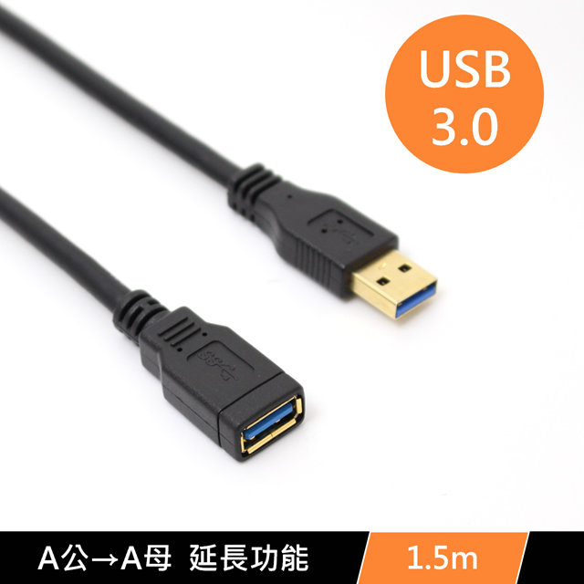USB3.0 A公 轉 A母 數據電腦傳輸USB延長線 1.5m