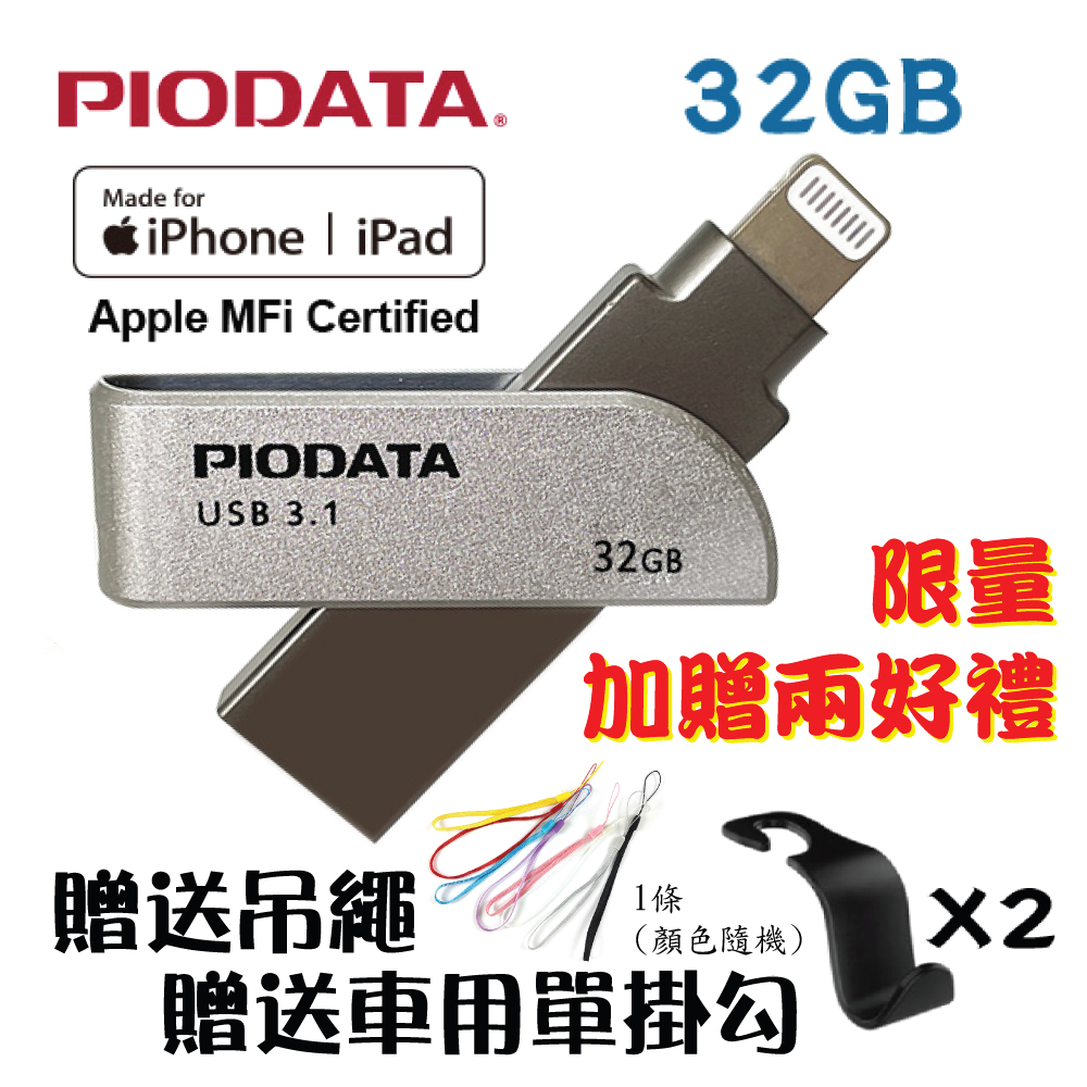 PIODATA iXflash Lightning/USB3.1 iOS專用OTG雙頭隨身碟 32GB
