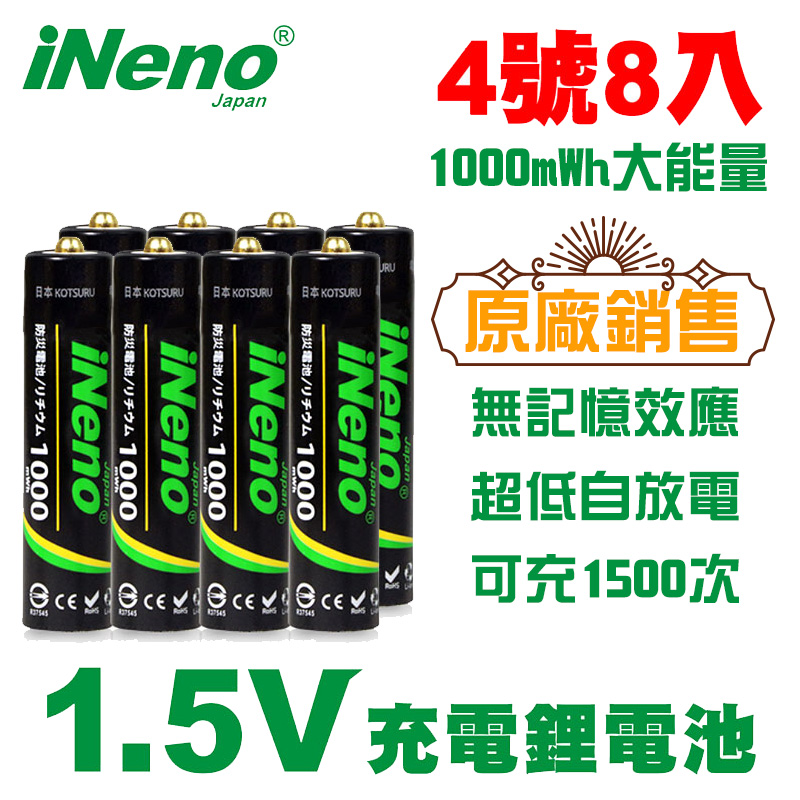 【日本iNeno】1.5V鋰電池 恆壓可充式電池 (4號8入)