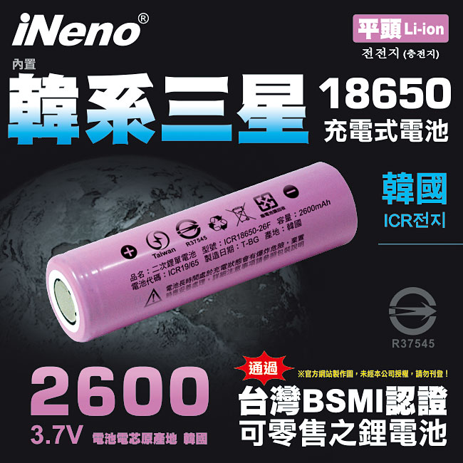 【iNeno】18650高強度頂級鋰電池 2600mAh-平頭1入(內置韓系三星 台灣BSMI認證)大容量充電電池