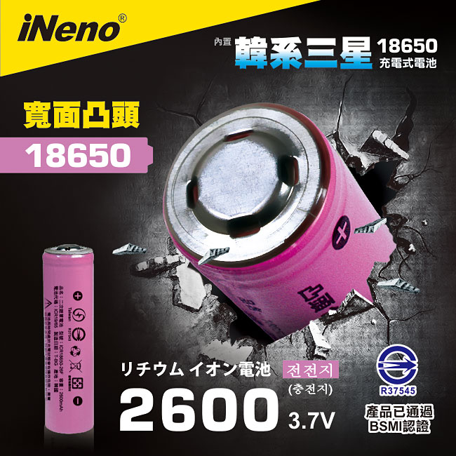【iNeno】18650高強度頂級鋰電池 2600mAh-凸頭1入(內置韓系三星 台灣BSMI認證)大容量充電電池
