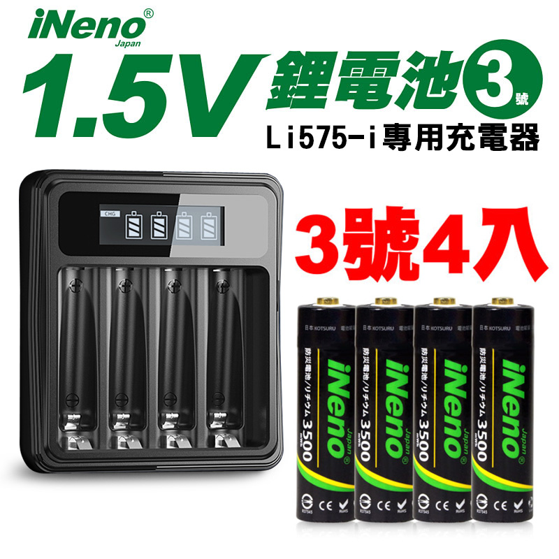 【日本iNeno】1.5V鋰電池 恆壓可充式電池(3號4入)+液晶充電器Li575-i