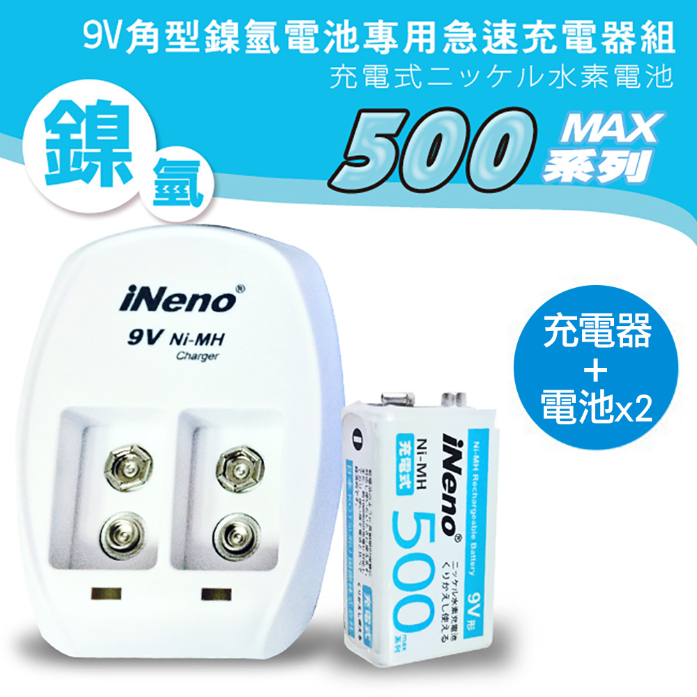 【iNeno】9V/500max防爆角型鎳氫充電電池(2入)+9V鎳氫專用充電器(台灣BSMI認證)