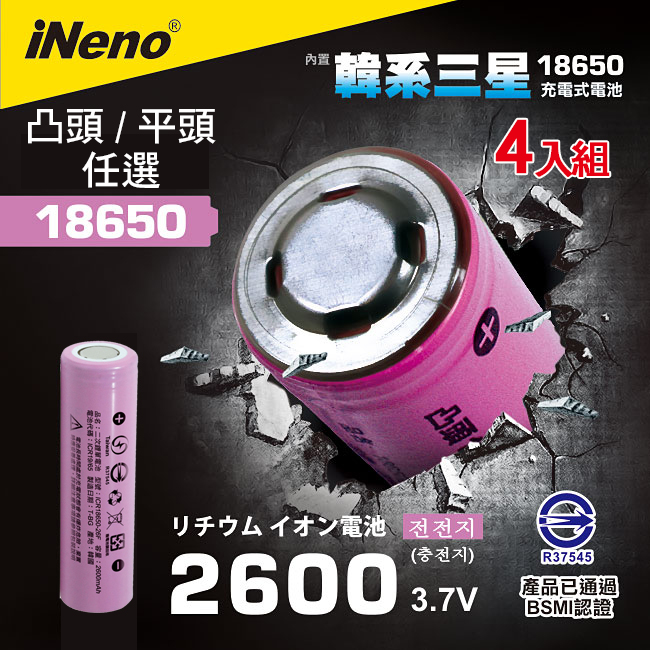 【iNeno】韓國製18650可充式鋰電池2600mAh內置韓國三星 平/凸頭任選 (4入)