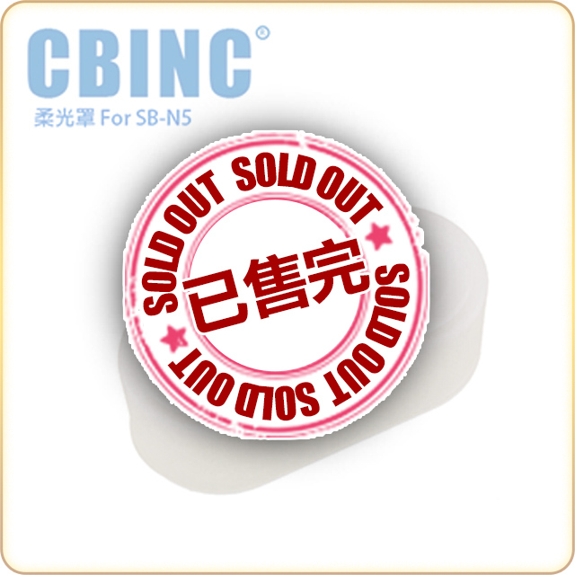 CBINC 閃光燈柔光罩 For Nikon SB-N5 閃燈