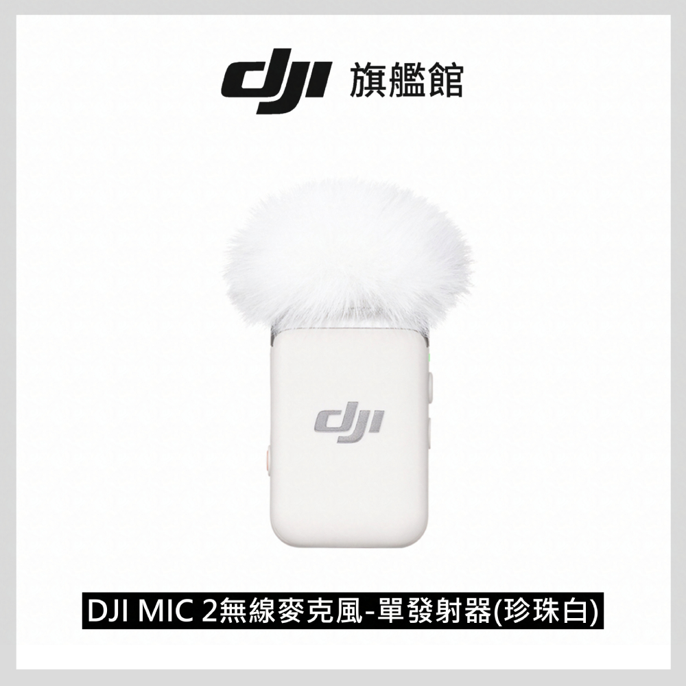 DJI MIC 2 無線麥克風-單發射器(珍珠白)