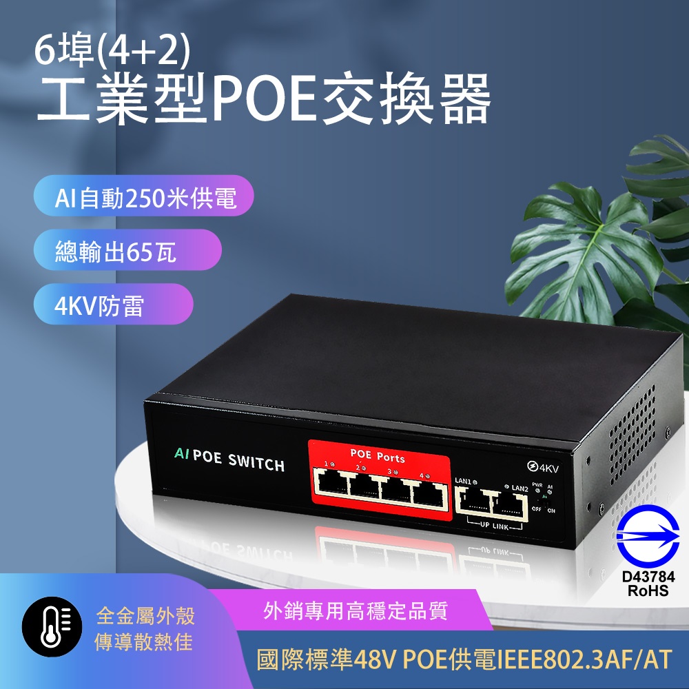 【亞霸】6埠 (4+2) PoE 網路交換機Switch網路供電交換器