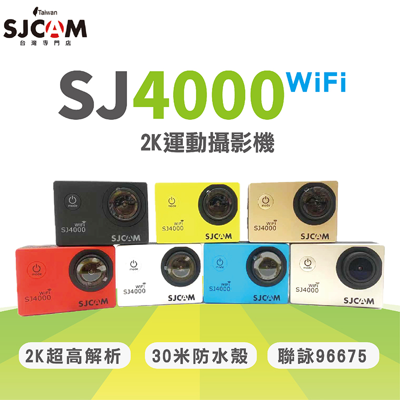 SJCAM SJ4000 WIFI 2吋螢幕 行車記錄器 運動攝影機