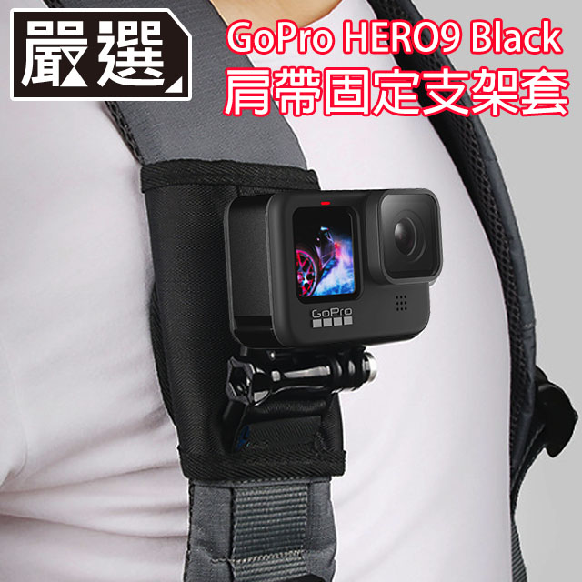 嚴選gopro Hero9 Black 旅行運動背包肩帶固定支架套 Pchome 24h購物