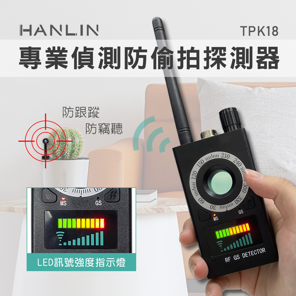 HANLIN 專業偵測防偷拍探測器 防竊聽 防GPS跟蹤