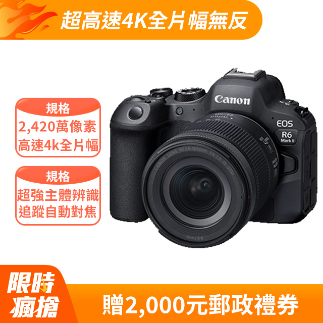 Canon EOS R6 Mark II + RF24-105mm f/4-7.1 IS STM(公司貨)