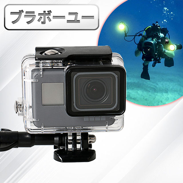 ブラボ一ユ一 GoPro HERO5/6/7 免拆鏡頭防塵45米透明防水殼