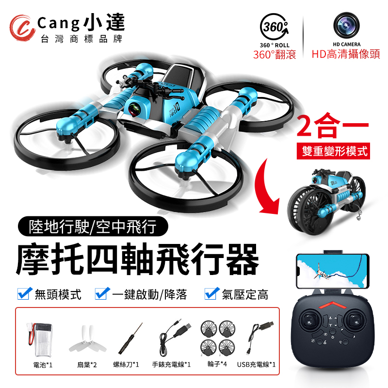 【Cang小達】無人機 空拍機 四軸飛行器 超長續航APP+遙控器 陸空兩用空拍機 藍色款