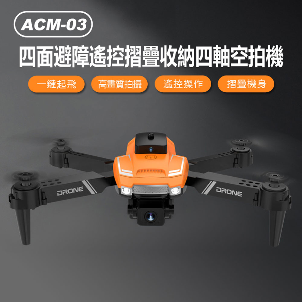 ACM-03 四面避障遙控摺疊收納四軸空拍機(雙電池版)
