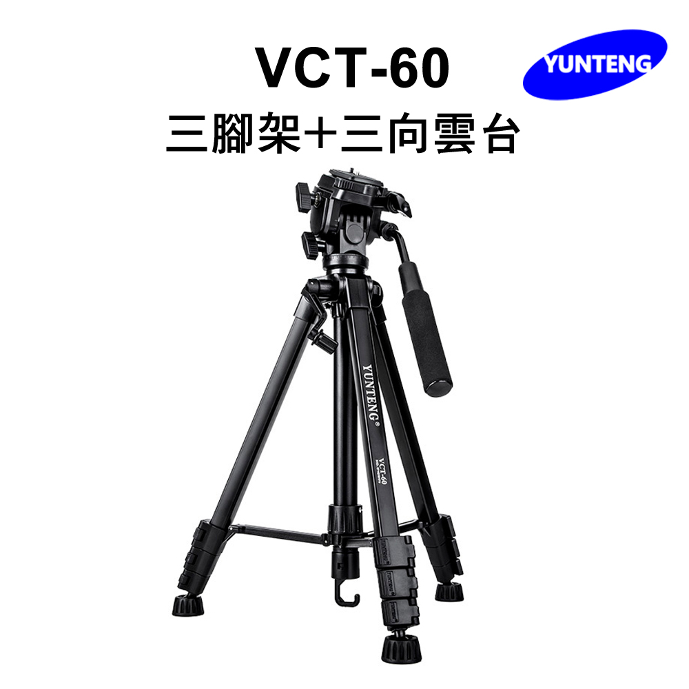 Yunteng雲騰 VCT-60 三腳架+三向雲台