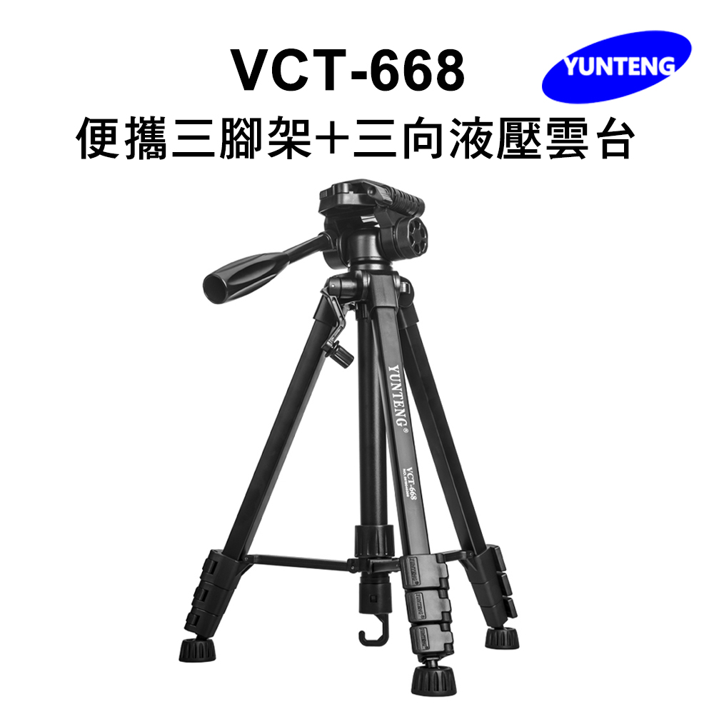 Yunteng雲騰 VCT-668 便攜三腳架+三向液壓雲台