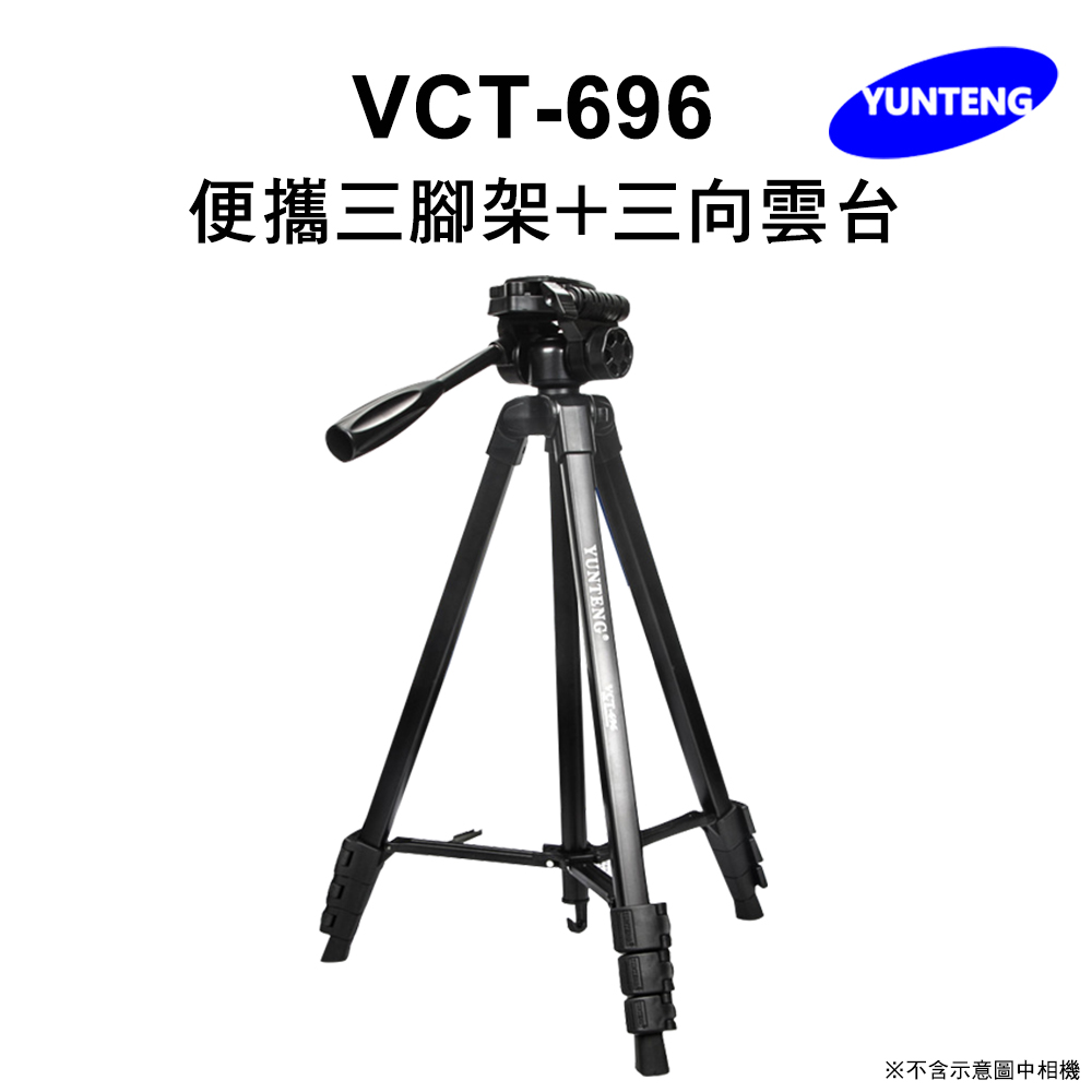 【Yunteng】雲騰 VCT-696 便攜三腳架+三向雲台(4節腳架)