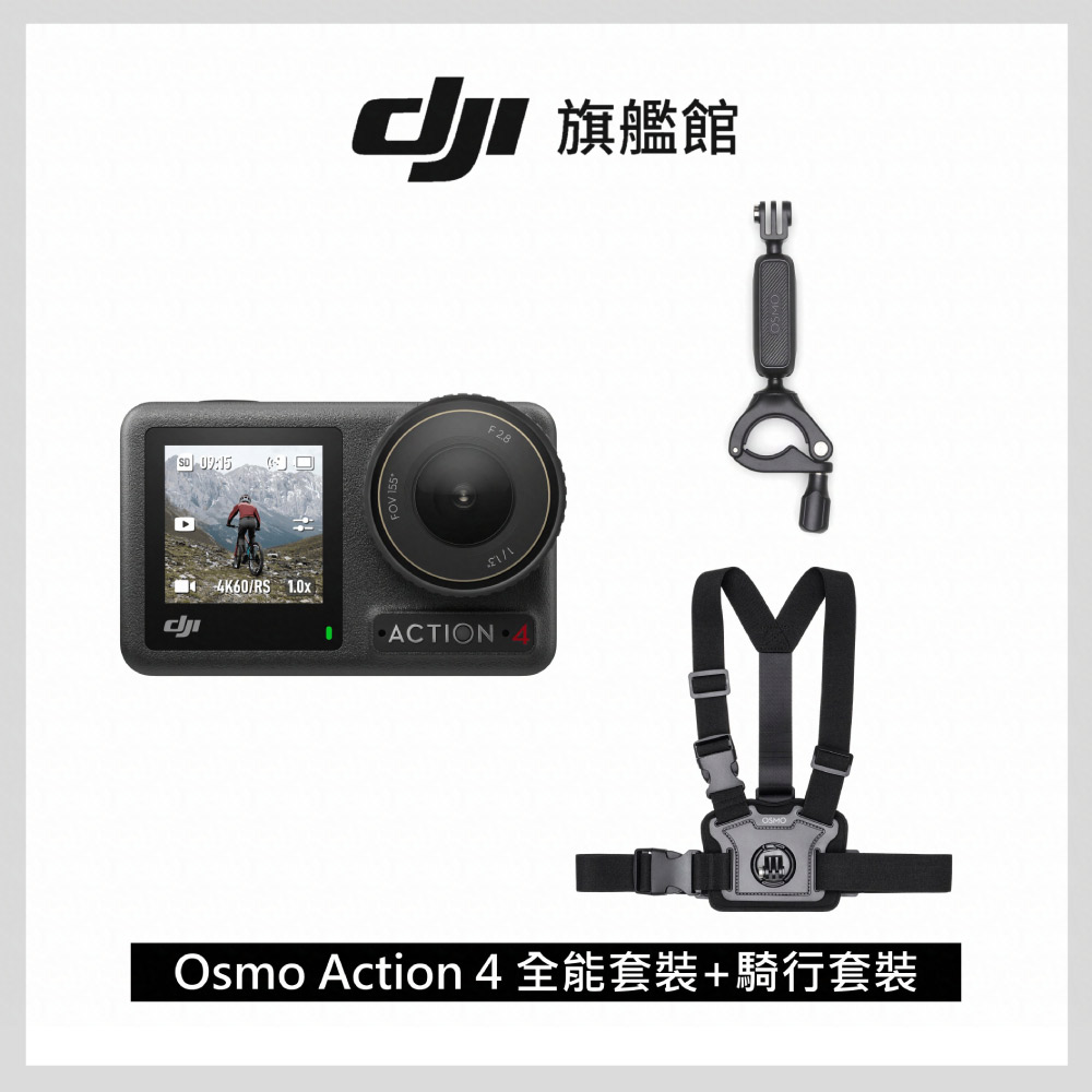 DJI OSMO ACTION 4全能套裝+騎行配件套件