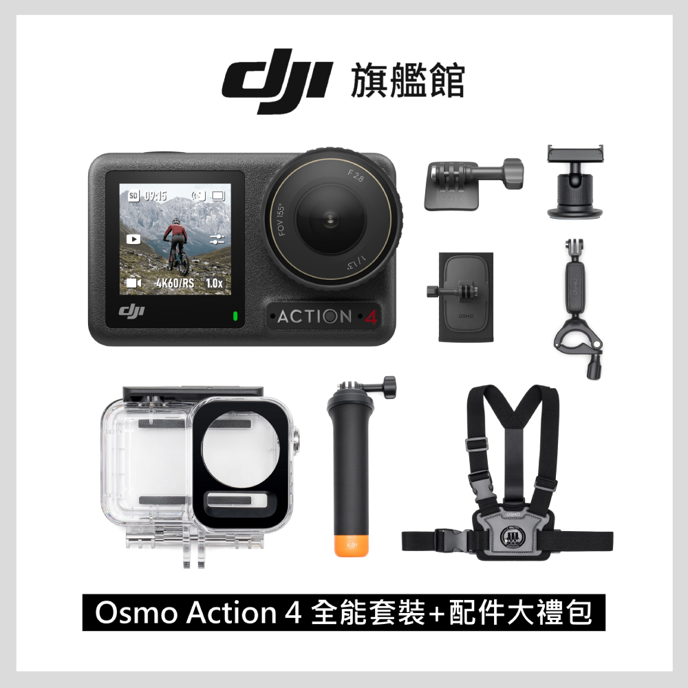 DJI OSMO ACTION 4全能套裝+DJI OSMO ACTION 配件大禮包