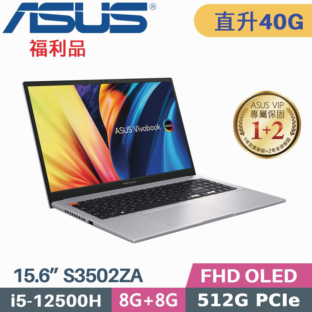 ASUS VivoBook S15 S3502ZA-0142G12500H (i5-12500H/8G+32G/512G SSD/W11/EVO/15.6)特仕福利