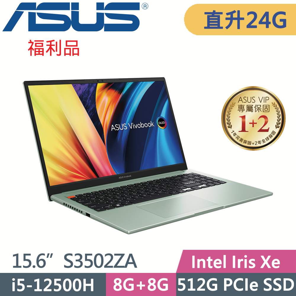 ASUS VivoBook S15 S3502ZA-0262E12500H 綠(i5-12500H/8G+16G/512G SSD/W11/EVO/15.6)特仕福利