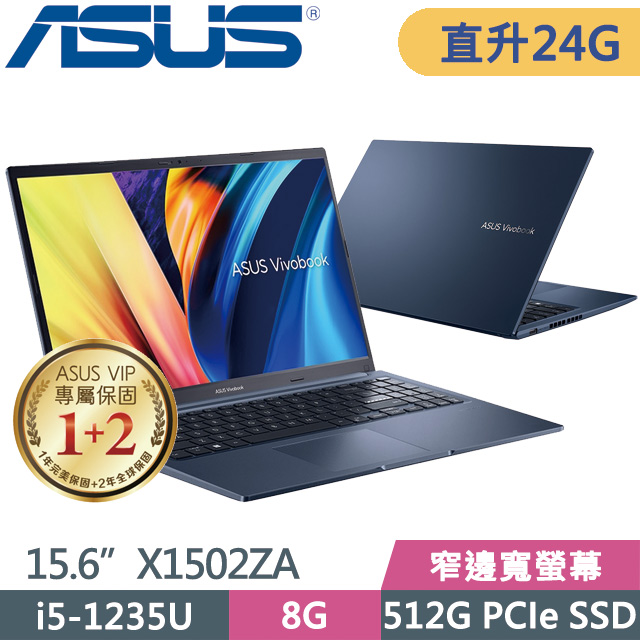 ASUS X1502ZA 藍(i5-1235U/8G+16G/512G SSD/15.6” FHD/Win11)特仕筆電