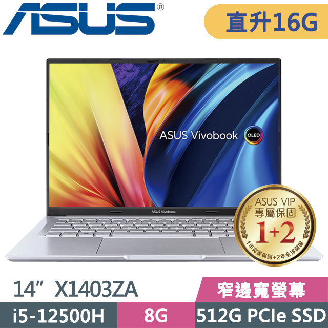 ASUS VivoBook X1403ZA 銀(i5-12500H/8G+8G/512G SSD/14” 2.8K OLED/Win11)特仕