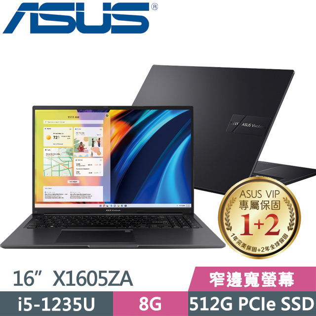 ASUS VivoBook X1605ZA 黑(i5-1235U/8G/512G SSD/16” FHD/Win11)窄邊筆電