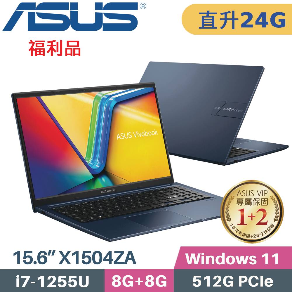 ASUS VivoBook 15 X1504ZA-0131B1255U 藍(i7-1255U/8G+16G/512G PCIe/W11/15.6)特仕福利