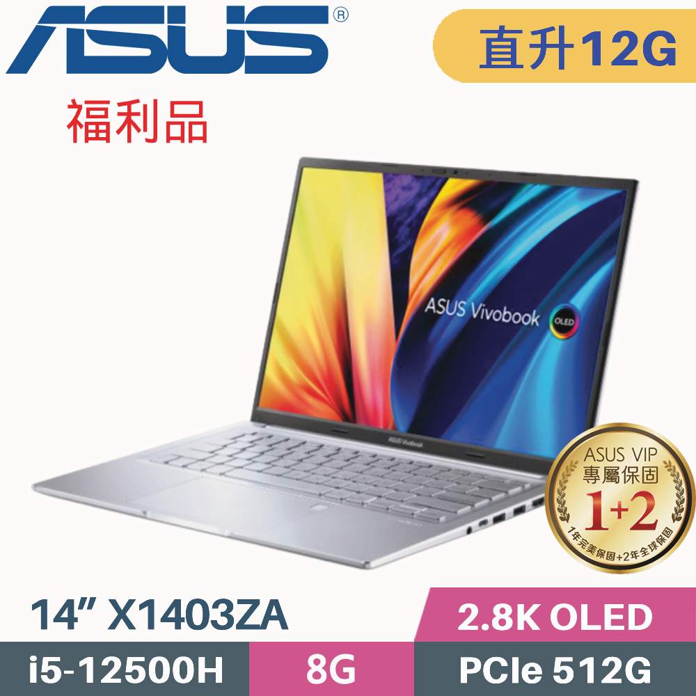 ASUS VivoBook 14X X1403ZA-0171S12500H 銀(i5-12500H/8G+4G/512G SSD/Win11/OLED/14吋)特仕福利