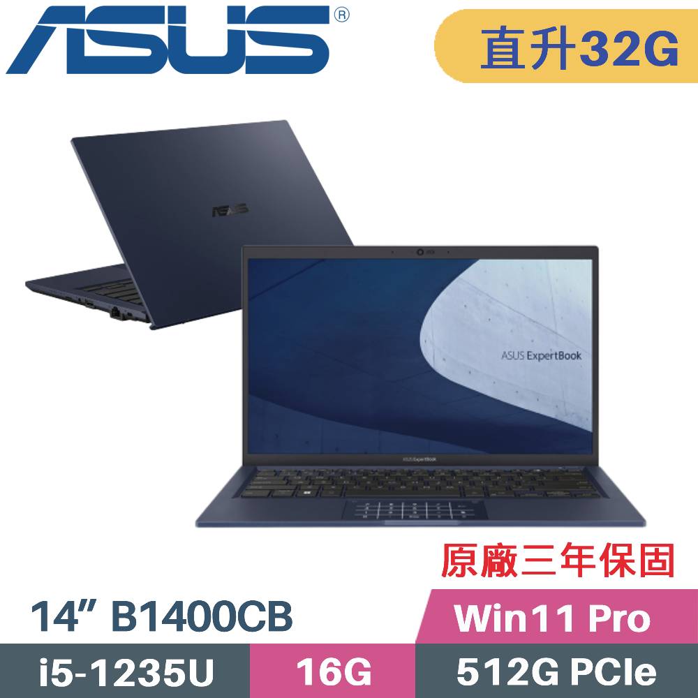 ASUS B1400CBA-0711A1235U 軍規商用(i5-1235U/16G+16G/512G SSD/Win11 PRO/三年保/14)特仕