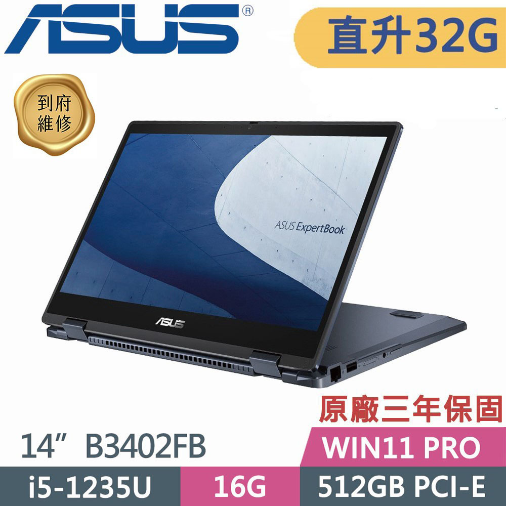 ASUS 華碩 B3402FB(i5 1235U/16G*2/512G PCIE/Win11 PRO/3Y保固/觸控)14吋商用特仕