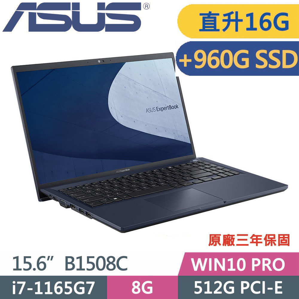 ASUS 華碩 B1508C(i7 1165G7/8G*2/512G+960G SSD/Win10 PRO/3Y保固)15吋商用特仕