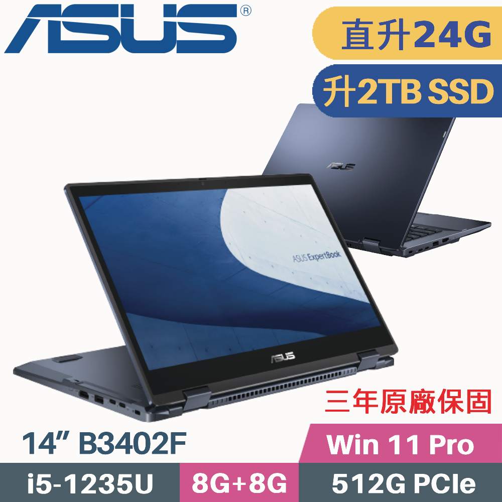 ASUS 華碩 ExpertBook B3402F 商用(i5-1235U/8G+16G/2TB SSD/Win11 PRO/三年保/14)特仕筆電