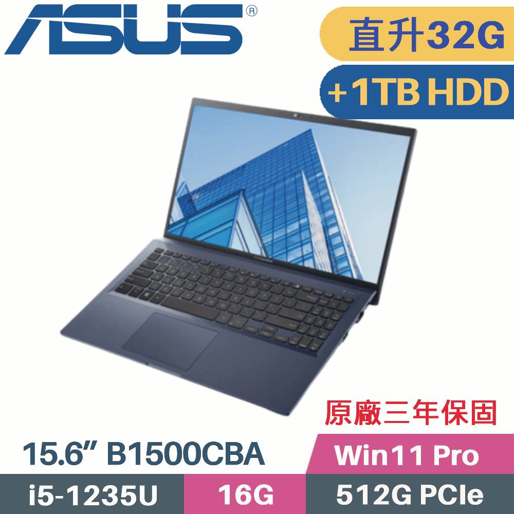 ASUS 商用筆電 B1500CBA-0031A1235U(i5-1235U/16G+16G/512G+1TB HDD/Win11PRO/3年保/15.6)特仕