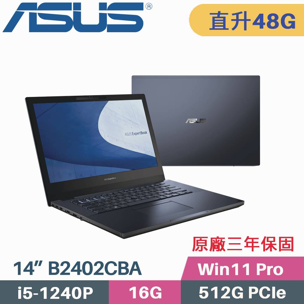 ASUS 商用筆電 B2402CBA-0591A1240P (i5-1240P/16G+32G/512G SSD/Win11Pro/3年保/14)特仕