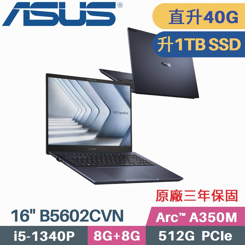 ASUS B5602CVN-0031A1340P 軍規商用 (i5-1340P/8G+32G/1TB PCIe/Arc A350M/W11Pro/16)特仕