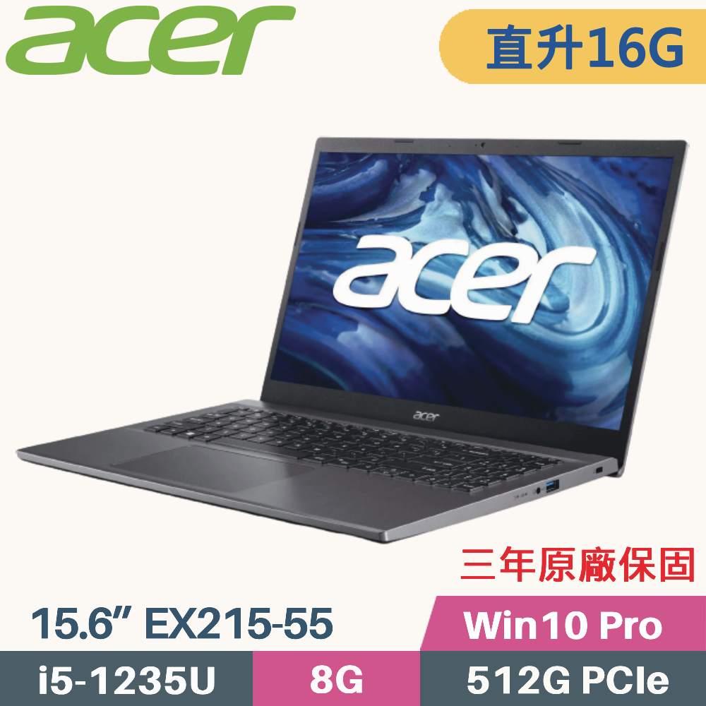Acer Extensa EX215-55 軍規商用筆電(i5 1235U/8G+8G/512G SSD/Win10 Pro/三年保/15.6)特仕筆電
