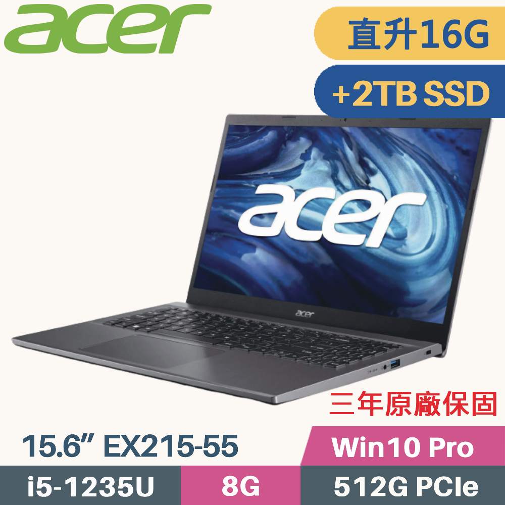 Acer Extensa EX215-55 軍規商用筆電(i5 1235U/8G+8G/512G+2TB/Win10 Pro/三年保/15.6)特仕筆電
