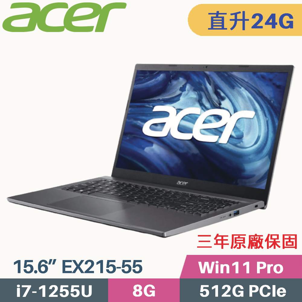 Acer Extensa EX215-55 軍規商用筆電(i7-1255U/8G+16G/512G SSD/Win11 Pro/三年保/15.6)特仕筆電