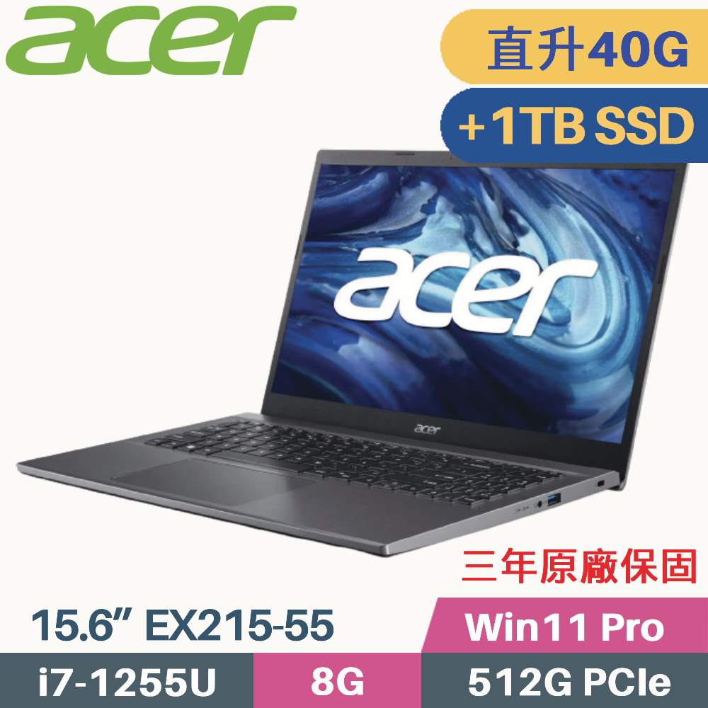 Acer Extensa EX215-55 軍規商用筆電(i7-1255U/8G+32G/512G+1TB/Win11 Pro/三年保/15.6)特仕筆電